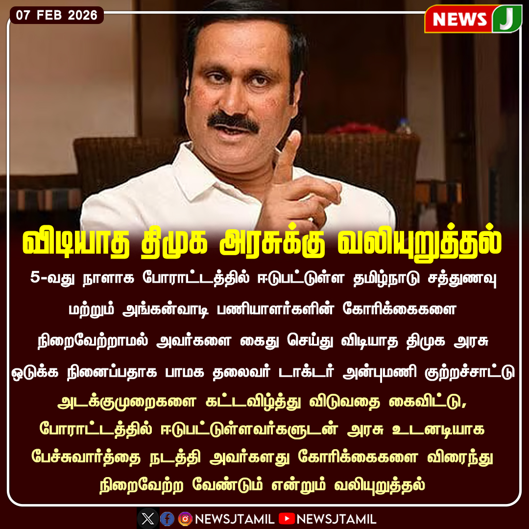 NewsJTamil's tweet photo. #NewsUpdate || விடியாத திமுக அரசுக்கு வலியுறுத்தல்
#Anbumani | #AnganwadiWorkers | #MiddayMealWorkers | #DMKFails | #WorkersProtest | #NEWSJ https://t.co/le44MG7pwS