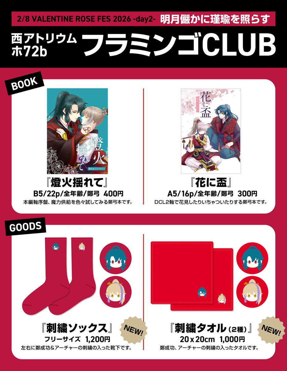 2/8日 VALENTINE ROSE FES 2026 明月儼かに瑾瑜を照らす】お品書き 西