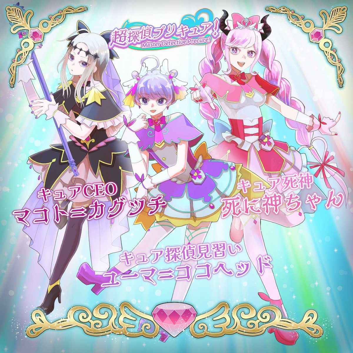 ※女装注意※
超探偵プリキュ了！より、キュ了CEOマコト、キュ了探偵見習いユーマ、キュ了死神死に神ちゃんです。絶賛放映中！？