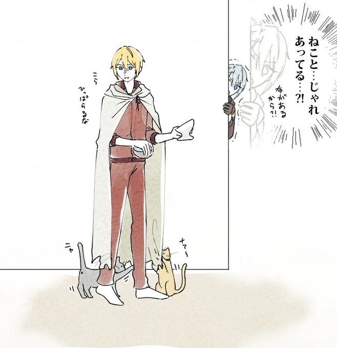 伯仲とネコと布🐈
ネコがロングスカートの中に入りたがる...的なやつ
国広は長義より小動物に好かれそう(私見です) 