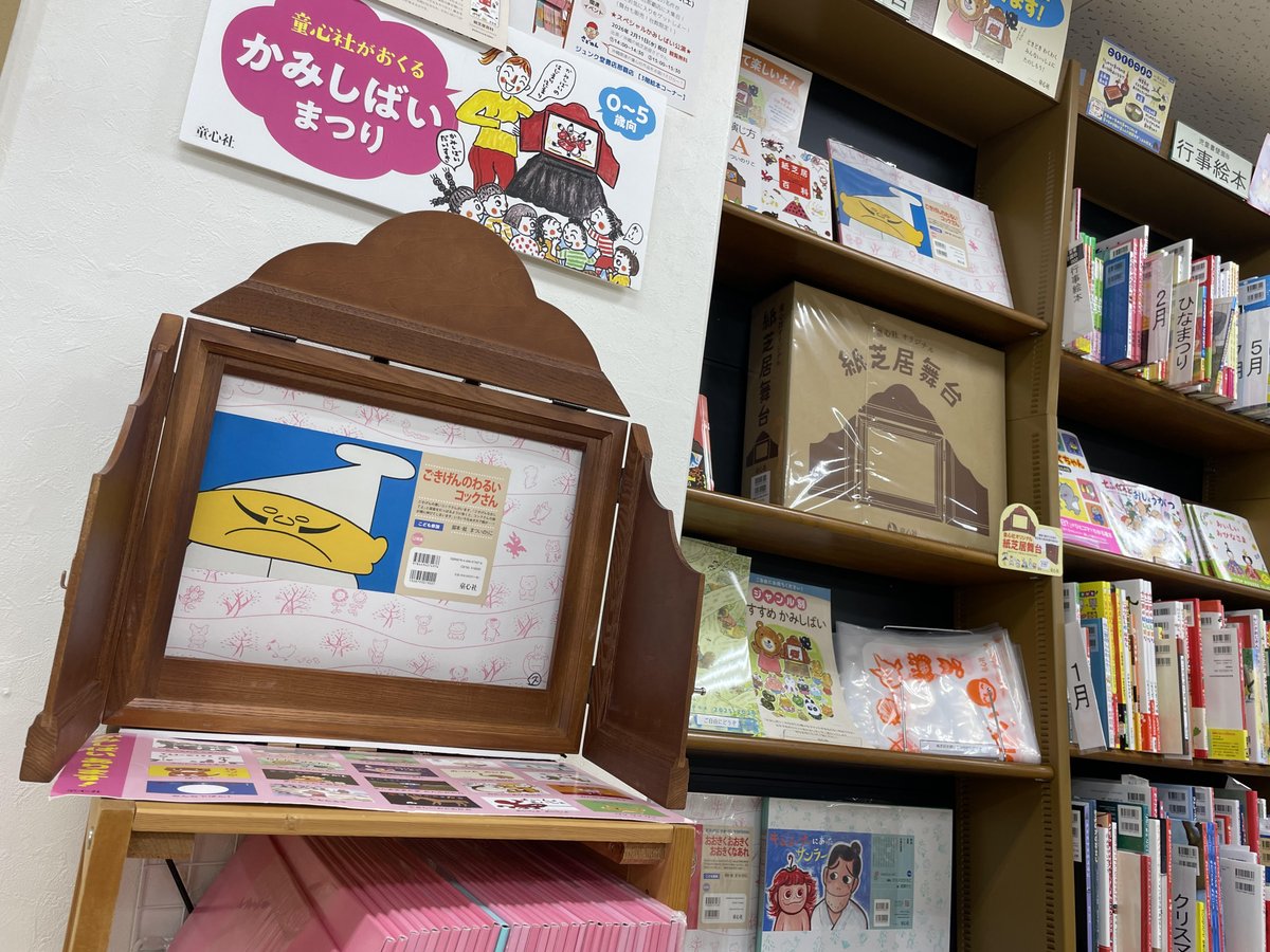 フェア＆イベント】 2/1～2/28 3F 児童書 「紙芝居」 #童心社 かみし