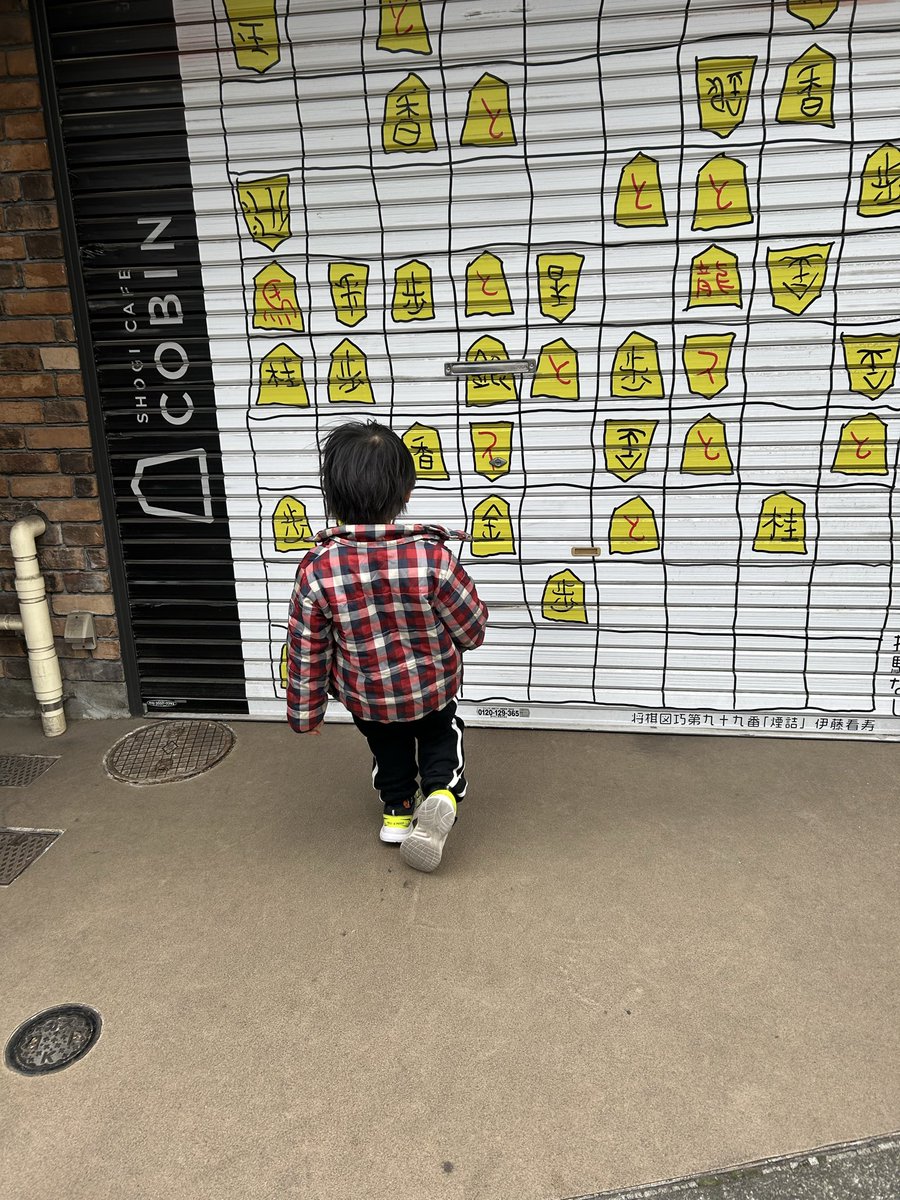 happymamalabo's tweet photo. か、かわいい😳
今日まだあいてなかったからまた行こうね
#将棋
#COBIN https://t.co/fYT7PYbrjH