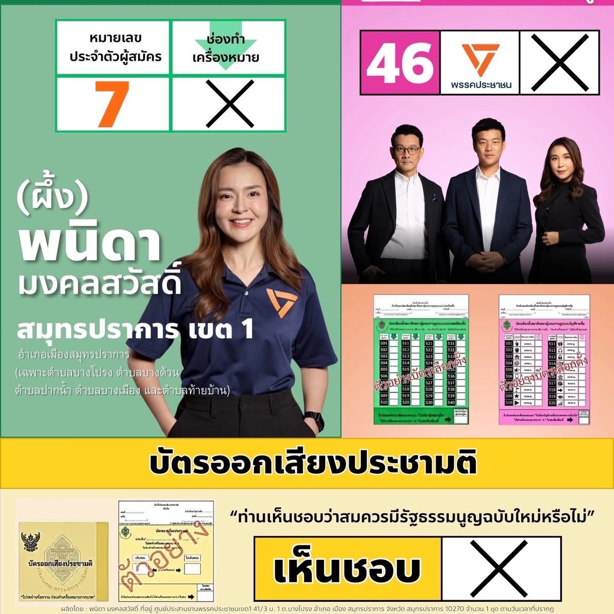 phanida_pple's tweet photo. ปากน้ำ
ท้ายบ้าน
บางเมือง
บางโปรง
บางด้วน 
ฝากด้วยนะคะพี่น้องประชาชนที่ผึ้งรัก

นับจากนาทีนี้เป็นต้นไป ขอยุติการหาเสียงทุกช่องทาง https://t.co/BFYZ7ROpYs