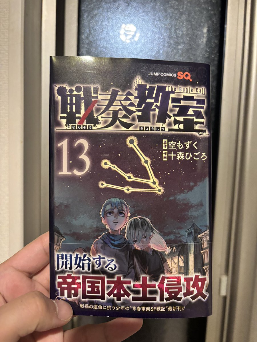 #今日買った漫画
戦奏教室ももう13巻かあ〜！