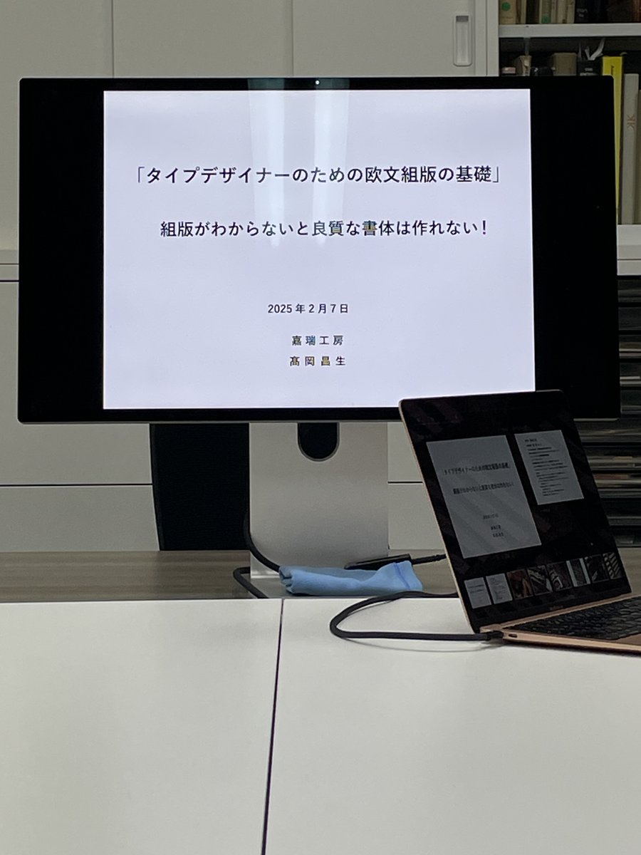 今日から６回シリーズで始まった『タイプデザイナーのための欧文組版の基礎』組版がわからないと良質な書体は作れない！の勉強会の初日。始まりはゆっくりと段々深くお話します。