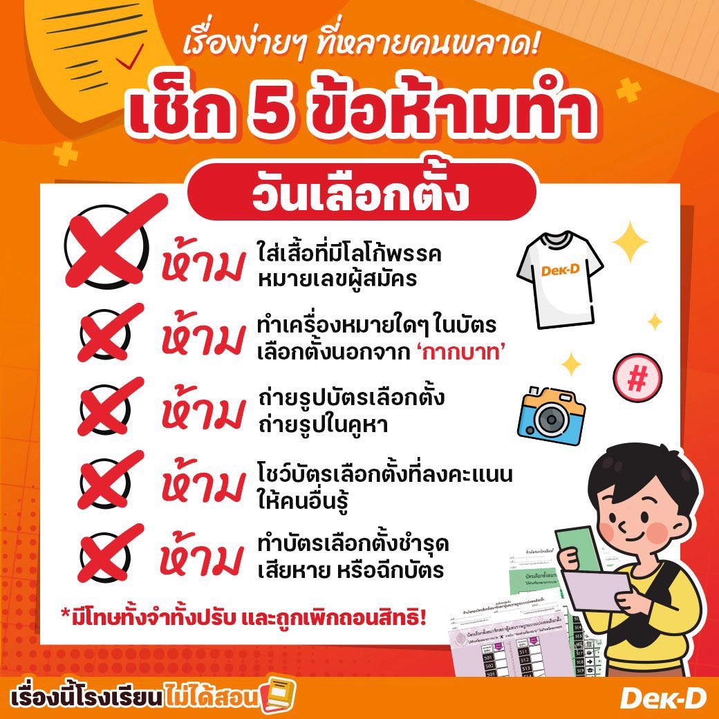 📣 พรุ่งนี้ขอเชิญชวนทุกคนไปใช้สิทธิ #เลือกตั้ง #เลือกตั้ง69 กันนะคะ

🗓️ วันอาทิตย์ ที่ 8 กุมภาพันธ์ 2569 
⏰ 08.00 น. - 17.00 น

พกบัตรประชาชนไปใช้สิทธิ เข้าคูหา 2 รอบ กา 3 ใบ

💚 บัตรสีเขียว = สส.เขต (เลือกผู้สมัคร) 
🩷 บัตรสีชมพู = สส.บัญชีรายชื่อ (เลือกพรรค)
💛 บัตรสีเหลือง =