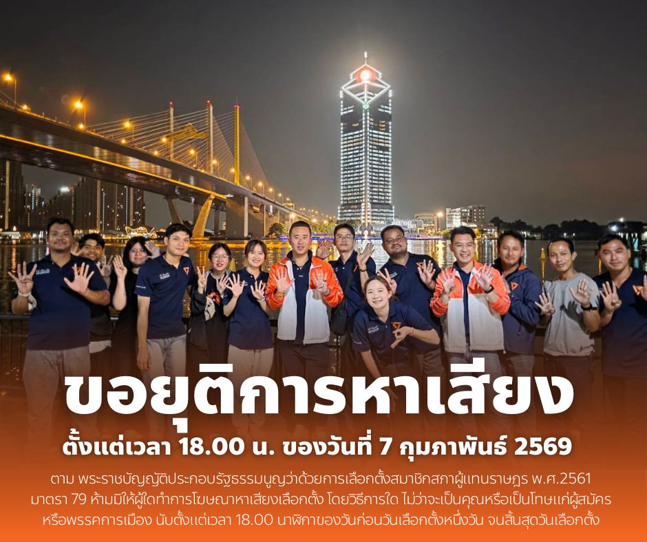 ขอยุติการหาเสียงเลือกตั้งทางอิเล็กทรอนิกส์ทุกช่องทางตามที่ได้แจ้งต่อคณะกรรมการการเลือกตั้ง ตั้งแต่ วันที่ 7 กุมภาพันธ์ 2569 เวลา 18.00 น. เป็นต้นไป และจะกลับมาสื่อสารตามปกติอีกครั้ง ตั้งแต่เวลา 00.01 น. ของวันที่ 9 กุมภาพันธ์ 2569
.
ทั้งนี้