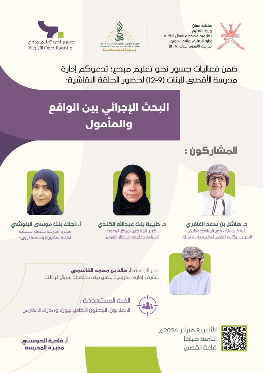 بانتظاركم لحضور الحلقة نقاشية بعنوان:
✨البحث الإجرائي بين الواقع والمأمول✨
المشاركون:
د. هاشل الغافري، د. طيبة الكندي، أ. نجلاء البلوشي
يدير الجلسة:
أ. خالد القاسمي

#فعاليات_تعليمية_شمال_الباطنة
#تعلم_مستدام