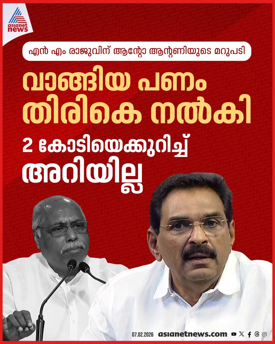 AsianetNewsML's tweet photo. എൻ എം രാജുവിന് ആന്‍റോ ആന്‍റണിയുടെ മറുപടി; 'ചോദിച്ചപ്പോൾ വാങ്ങിയ പണം തിരികെ നൽകി, 2 കോടിയെക്കുറിച്ച് അറിയില്ല'

🔗 https://t.co/uJPWtLasom

#NMRaju #AntoAntony #Allegation https://t.co/h10VbD0tQB
