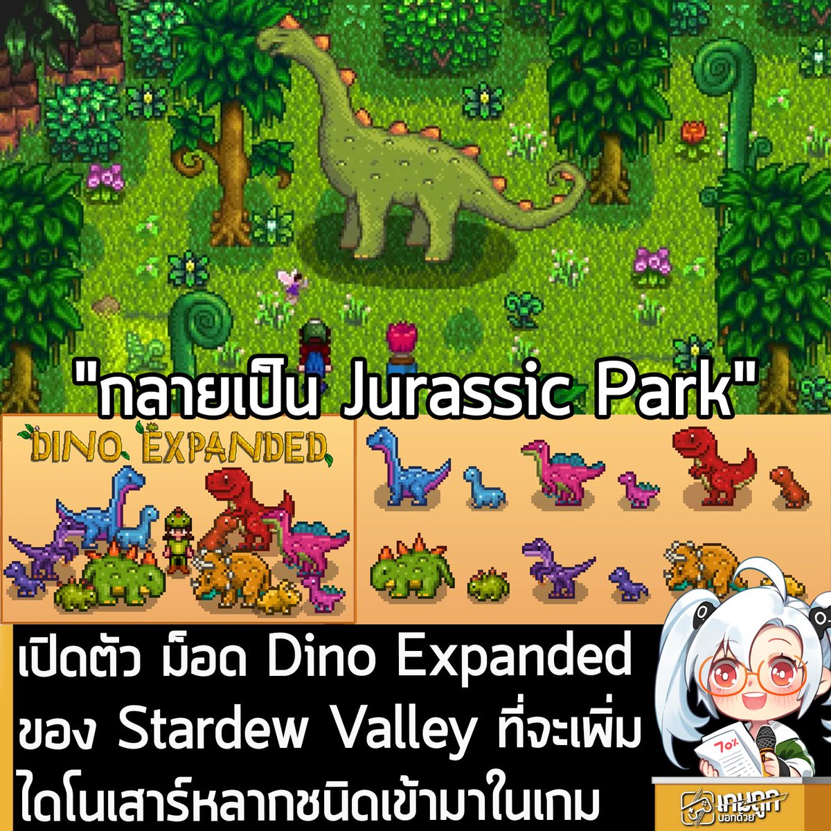 [Mods] เปิดตัว ม็อด Dino Expanded ของ Stardew Valley ที่จะเพิ่มไดโนเสาร์หลากชนิดเข้ามาในเกม
.
อย่างที่หลายคนทราบว่า Stardew Valley เกมทำฟาร์มปลูกผักขวัญใจมหาชน มีสิ่งที่เรียกว่า "ไข่ไดโนเสาร์" ที่สามารถขุดพบได้ภายในเกม แล้วยังใส่ในเครื่องฟัก เพื่อฟักออกมาเป็นตัว