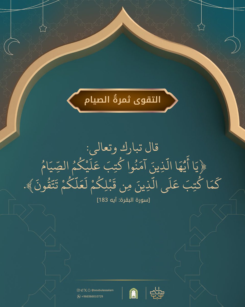 التقوى ثمرة الصيام

يقول الله تبارك وتعالى: (يَا أَيُّهَا الَّذِينَ آمَنُواْ كُتِبَ عَلَيْكُمُ الصِّيَامُ كَمَا كُتِبَ عَلَى الَّذِينَ مِن قَبْلِكُمْ لَعَلَّكُمْ تَتَّقُونَ) [سورة البقرة:١٨٣]