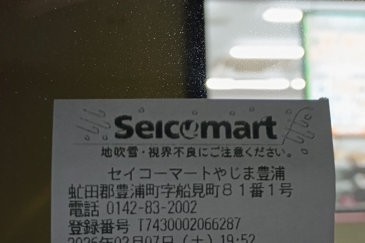 今日のセコマレシートは地吹雪