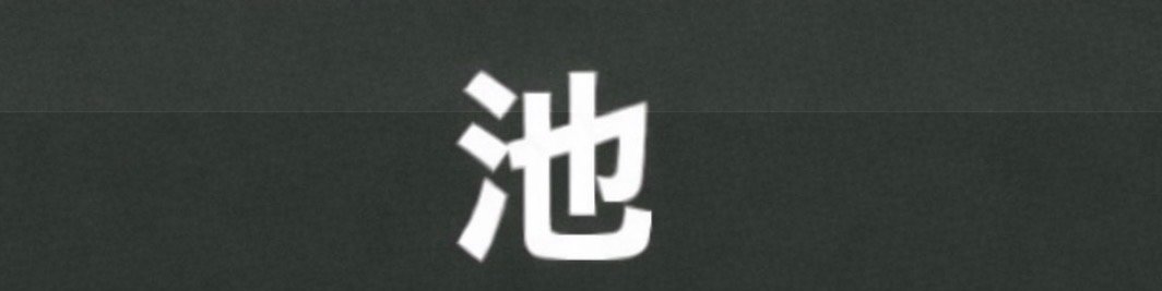 TANISHI_LOVE's tweet photo. 違和感わかる人いるかな？
※タップした人にだけわかります！！