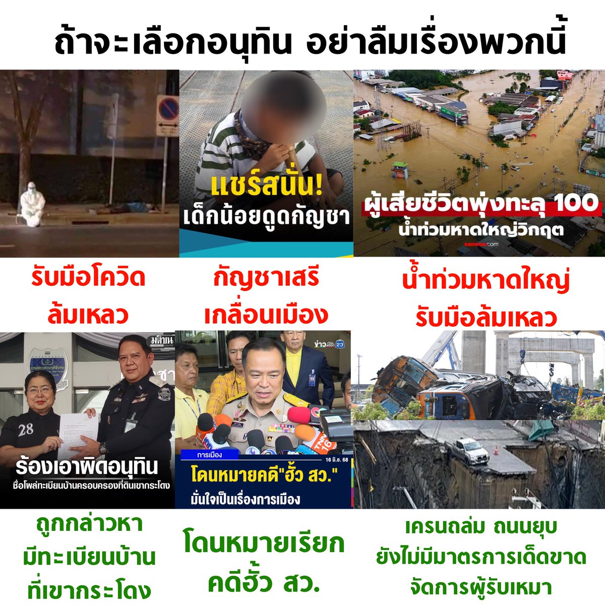 ใครจะยังจะเลือกอนุทิน อย่าลืมเรื่องพวกนี้
ช่วยกันส่งต่อให้พ่อ แม่ ปู่ ย่า ตา ยาย ที่อาจกำลังตัดสินใจ

เลือกตั้งครั้งนี้มีความหมายกับประเทศไทยมาก
#รักชาติไม่กาอนุทิน ครับ ✊🏻

#เลือกตั้ง69 #เลือกตั้ง2569