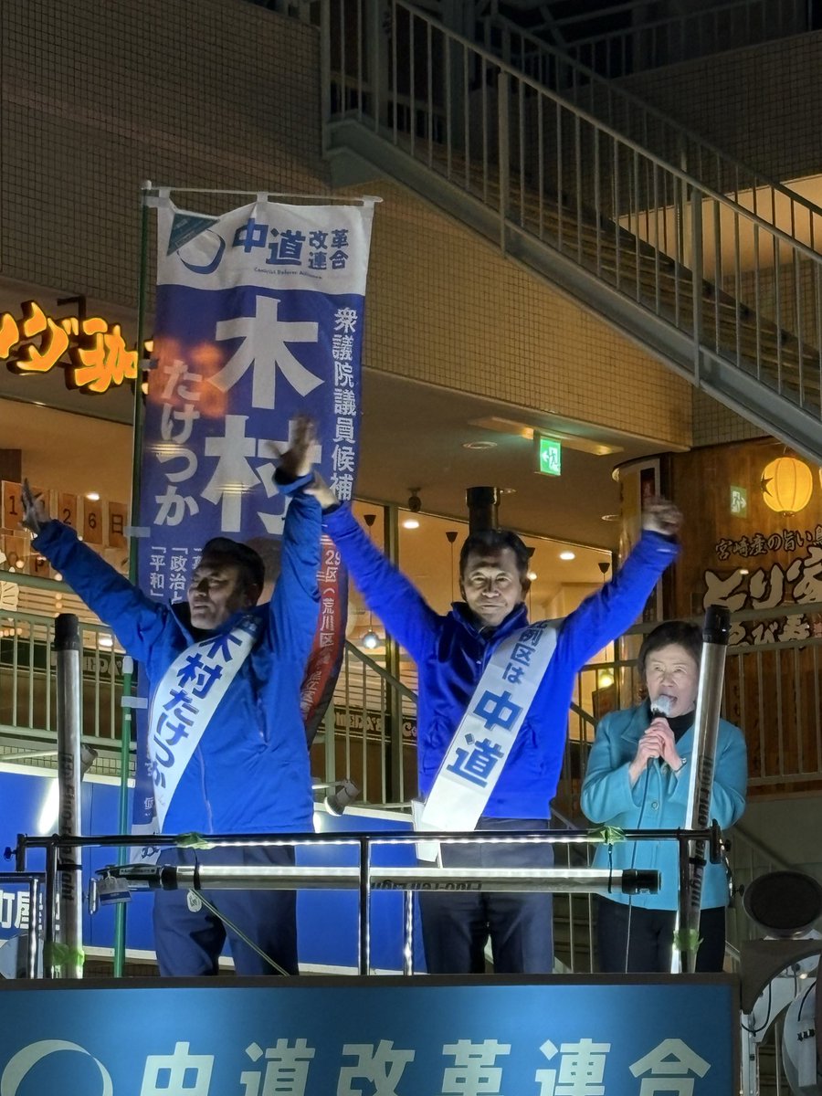 木村さんと共に、大好きな荒川区と足立区から、日本を前に進めてまいります。
1枚目は木村、そして二枚目には中道。
皆様の力をお貸しください。

#木村たけつか
#東京29区