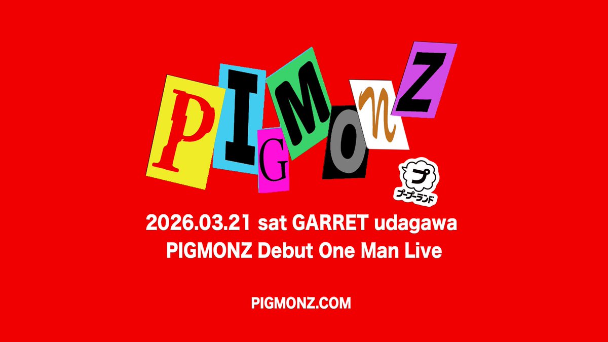 PIGMONZ_idol's tweet photo. 【NEWS！】

📼PIGMONZ #うらどる
"オーディション編" 最終話は
🔥2/10(火)20:00に公開🔥
https://t.co/ptEyG1Yojl

そして

🎧2/11(水) 0:00
「Starting Line」配信リリース！
https://t.co/OY8SlIIvXM

🎤デビューワンマンは
🗓️3/21(土)📍GARRET udagawa
※詳細は近日公開となります。

よろモン🧌 #PIGMONZ