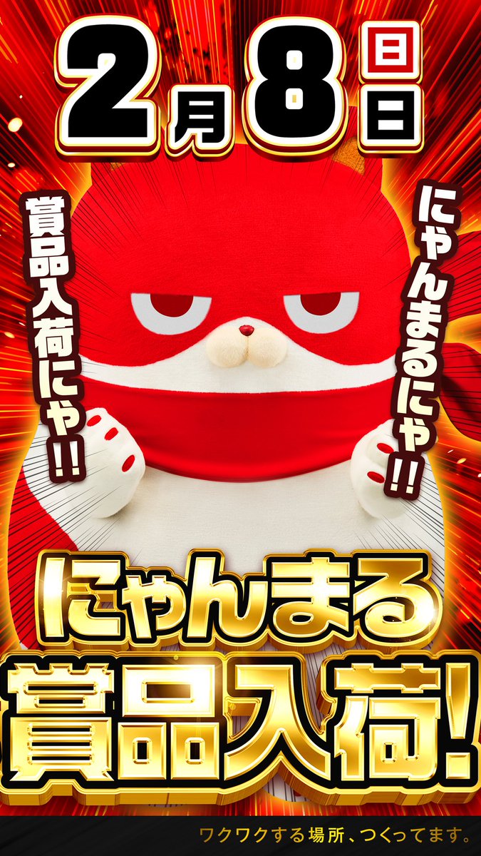 2/8 マルハン浜松中央 ➤明日のポイント ✓にゃん凸 ✓8の日待つ