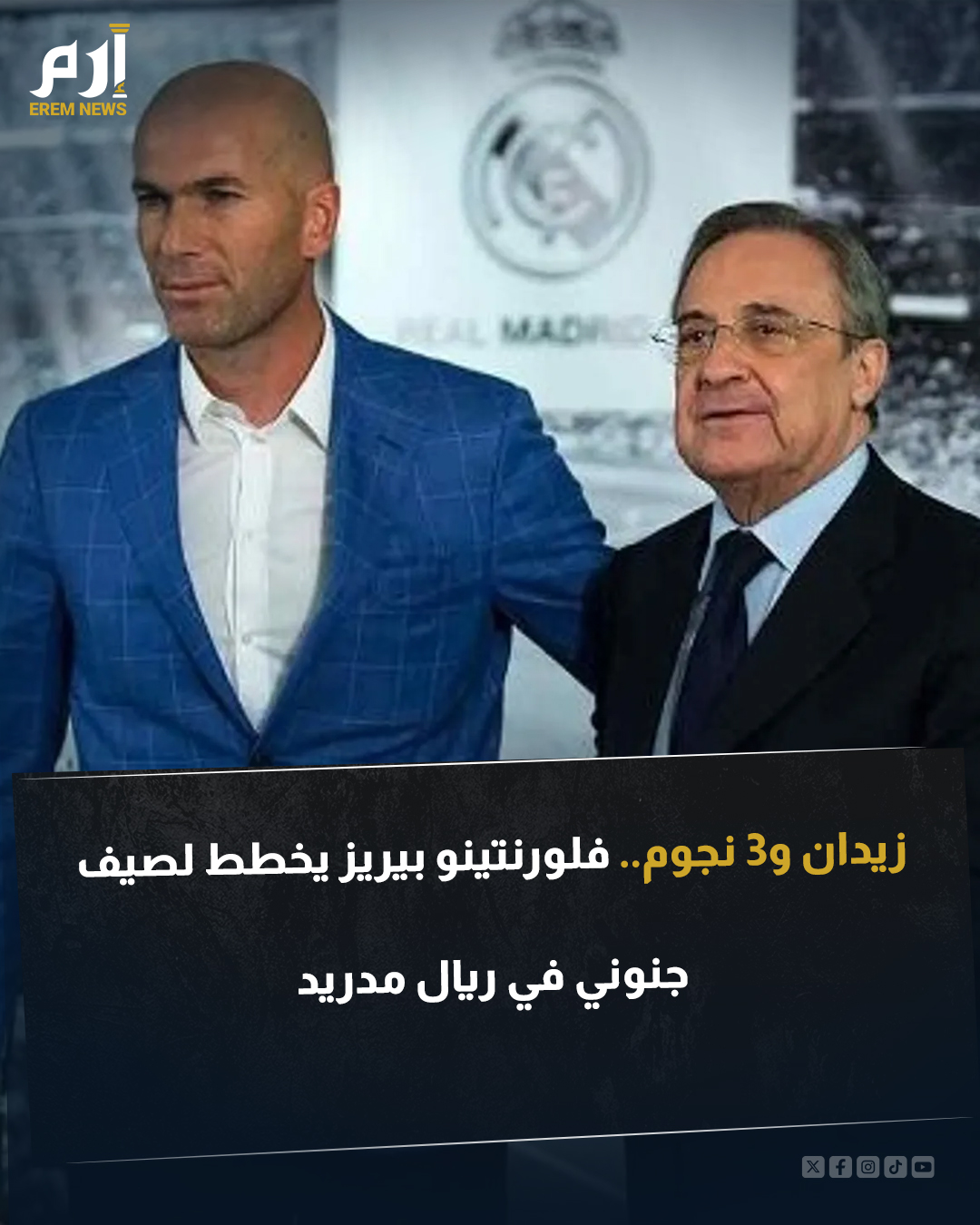 كشفت تقارير إعلامية أن فلورنتينو بيريز، رئيس ريال مدريد، بدأ التحرك مبكرًا لوضع ملامح الموسم المقبل عبر التخطيط لصفقات من العيار الثقيل والتعاقد مع مدرب جديد، بهدف إعادة الفريق إلى طريقه الصحيح. ورغم ارتباط اسم زين الدين زيدان بإمكانية توليه تدريب المنتخب الفرنسي خلفًا لديدييه ديشامب بعد نهائيات كأس العالم المقبلة يبقى «زيزو» الخيار الأقرب والمفضل لدى بيريز لقيادة ريال مدريد في الموسم القادم. وبجانب زيدان، يضع رئيس النادي الملكي نصب عينيه التعاقد مع 3 نجوم بارزين .. فمن هم؟ 