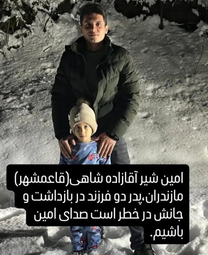 labkhand07's tweet photo. #امین_شیر_آقازاده_شاهی،پدر دوتا فرزند اهل قائمشهر مازندران، بازداشت شده و جونش در خطره
صداش باشیم.
🚨#AminShirAghazadehShahi,a father of two from Iran, has been arrested by the Islamic Republic regime and is in danger of execution
Be his voice. https://t.co/JAppObejLk