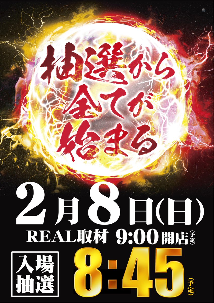 ■■抽選から全てが始まる■■

2月8日 日曜日
9:00 OPEN(予定)

ＤＭＭぱちタウンPRESENTS!
🎥📸🎥📸🎥
   REAL取材
📸🎥📸🎥📸

入場抽選は8時45分です
皆さまのご来店お待ちしてます

＃ダイナム　＃取材