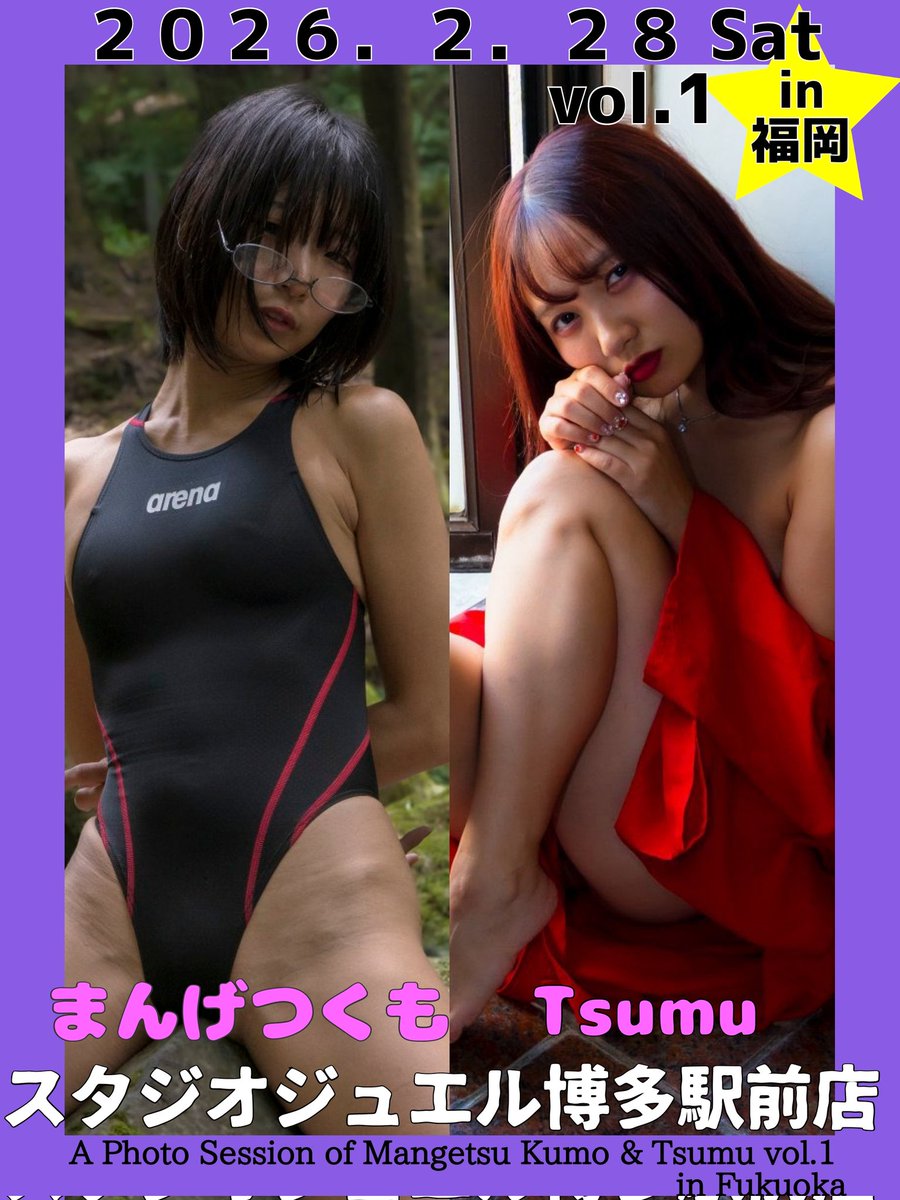 PhotoSessionAT's tweet image. 2/28(土)まんげつくも&amp;amp;Tsumu撮影会vol.1in福岡
♥まんげつくも @kumozuke
♥Tsumu @Thumu58 
★詳細はこちら
ameblo.jp/r-3-9/entry-12…

✩お申し込み受付開始は明後日2/9(月)21:00