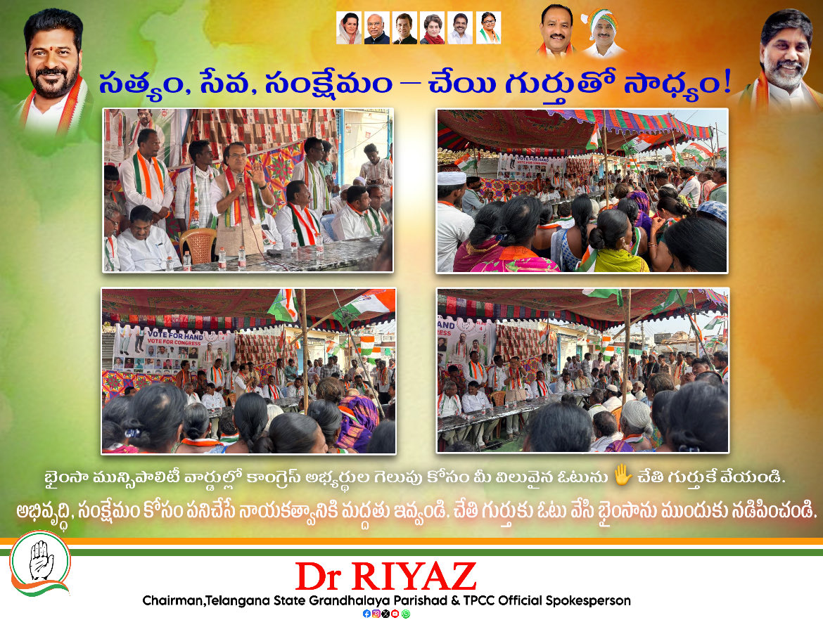 భైంసా మున్సిపాలిటీ వార్డుల్లో కాంగ్రెస్ అభ్యర్థుల గెలుపు కోసం మీ విలువైన ఓటును ✋ చేతి గుర్తుకే వేయండి. ప్రజల అభివృద్ధి, సంక్షేమం కోసం పనిచేసే నాయకత్వానికి మద్దతు ఇవ్వండి. చేతి గుర్తుకు ఓటు వేసి భైంసాను ముందుకు నడిపించండి…

#TelanganaCongress #campaign #MunicipalElections