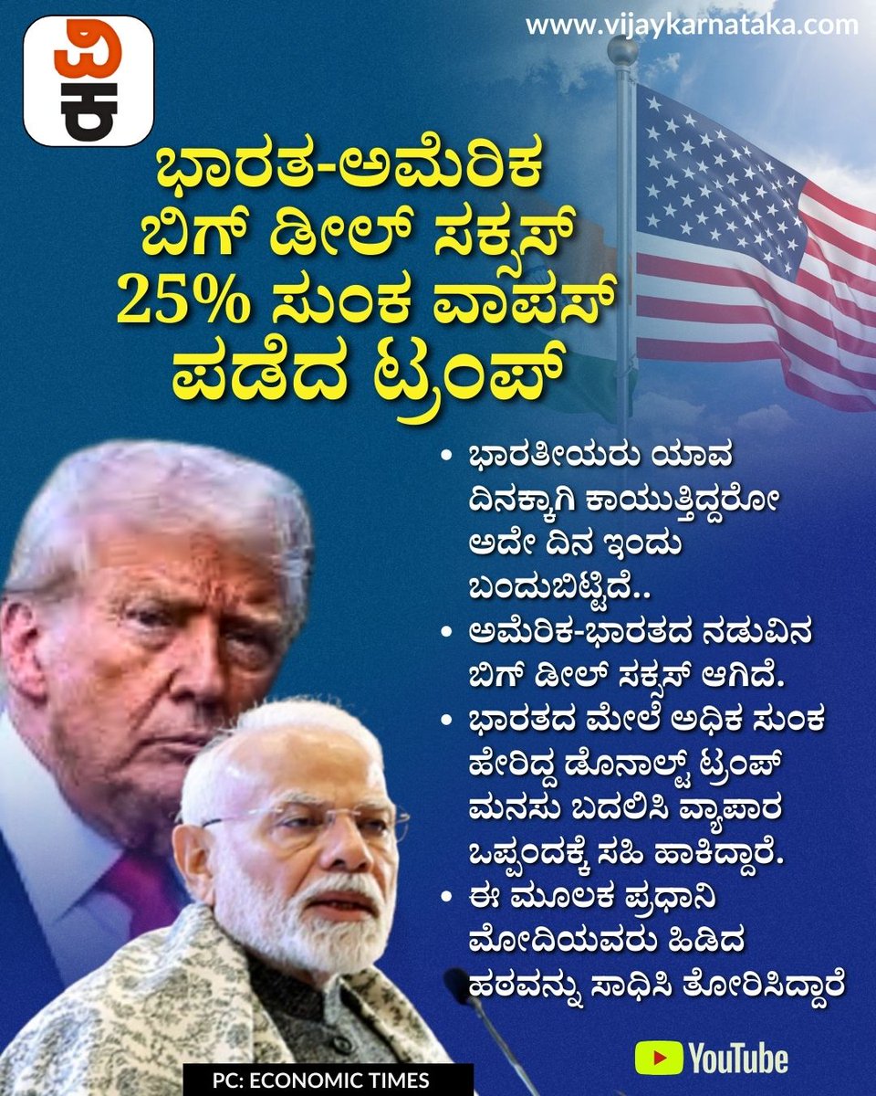 Vijaykarnataka's tweet image. ರಷ್ಯಾದ ತೈಲ ಬಿಟ್ಟು ಅಮೆರಿಕದ ಇಂಧನ ಮೊರೆಹೋಗುವುದರಿಂದ ಆಗುವ ಬದಲಾವಣೆಗಳೇನು?. ರಷ್ಯಾ ಈಗ ಏನು ಮಾಡುತ್ತೆ?, ಭಾರತಕ್ಕೆ ಆಗುವ ಲಾಭಗಳೇನು ಎಲ್ಲವನ್ನು ಡಿಟೇಲ್‌ ಆಗಿ ನೋಡೋಣ.. 

 #IndiaUSDeal #ModiTrump #TariffWar #IndoUSRelations #TradeDeal #BreakingNews #IndianEconomy #globalpolitics