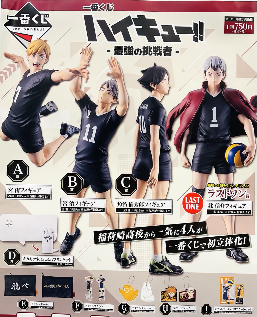 🌟3F🌟 【一番くじ ハイキュー‼︎-最強の挑戦者-】好評発売中