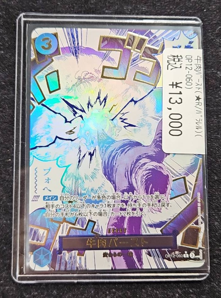ワンピースカード 牛肉ﾊﾞｰｽﾄのパラレル入荷しました🔥 青紫サンジの