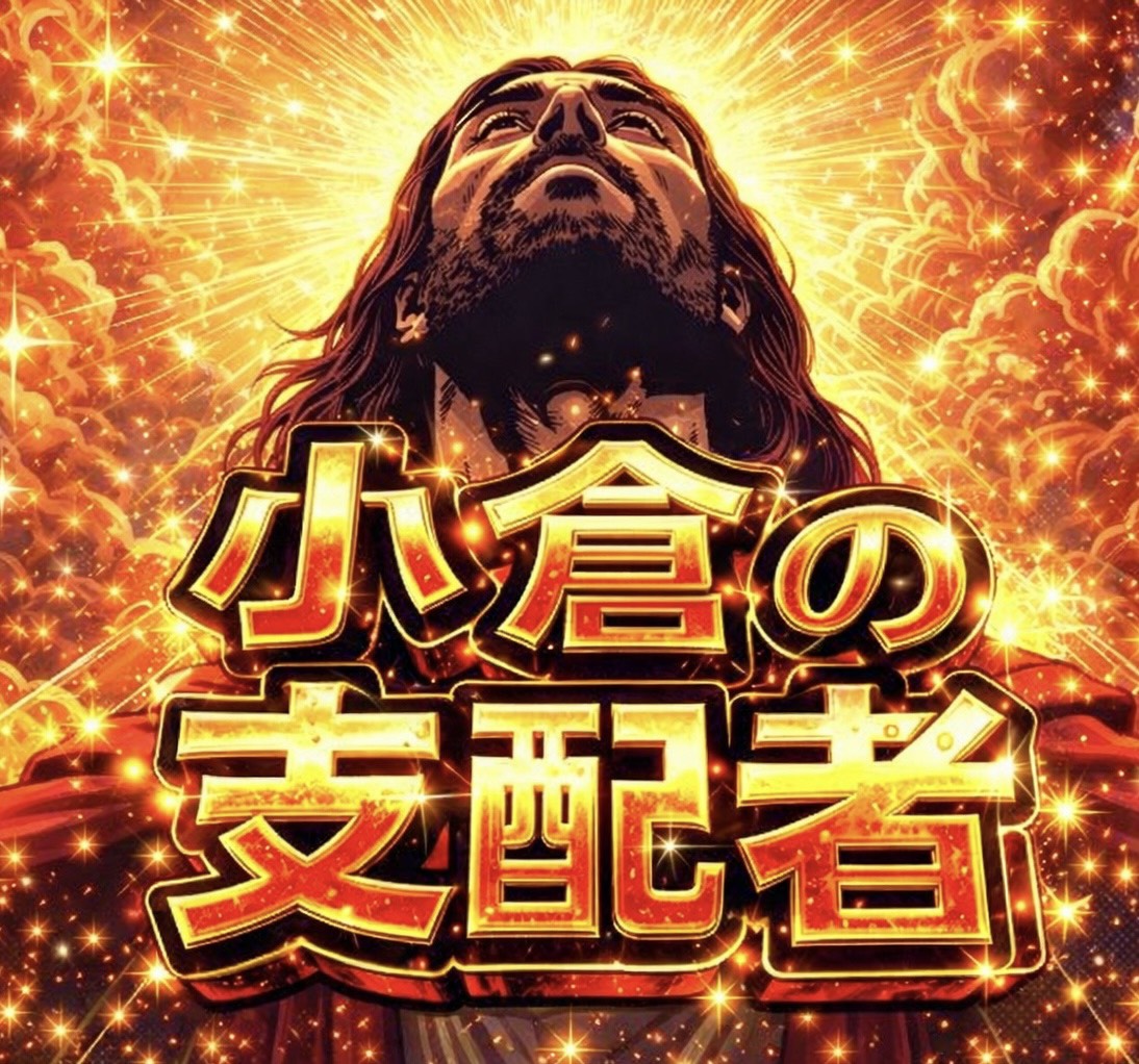🔥必見🔥
【小倉の勝率を高める方法】
ーーーーーーーーーーーー
最後に大事なお知らせアリ
ーーーーーーーーーーーー　　

まずは、
【本日の小倉成績】
・単勝回収率200%超え
・複勝回収率100％超え
・的中率40％
1R🥉◎(5.7倍)
🎯3連複
🎯複勝
3R🥉◎(13.9倍)
🎯3連単
🎯複勝
8R🥈◎(4.0倍)
🎯3連複