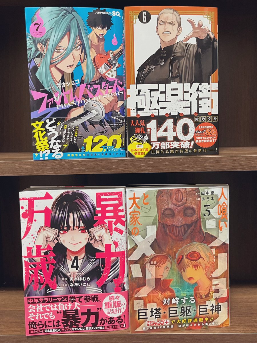 #今日買った漫画
ファントムバスターズ
極楽街
人喰いマンションと大家のメゾン
暴力万歳

今月はジャンプコミックス少なめ🧐
