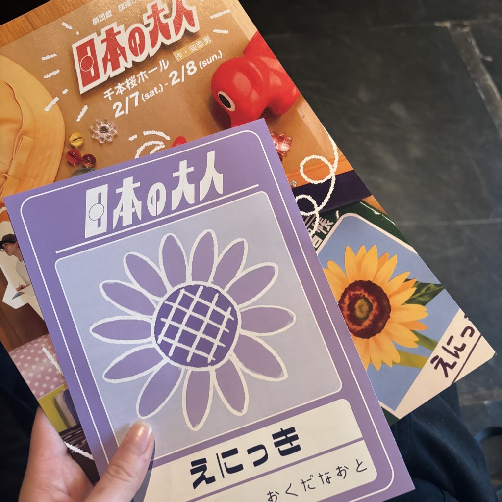 劇団戯　旗揚げ公演
『日本の大人』

カラフルな衣裳がかわいい〜！
衣裳とは対照な真っ白でふわふわかわいい形の舞台美術！
そんなかわいい劇場空間に生きる、小学26年生、おじさん…おもしろかったです！