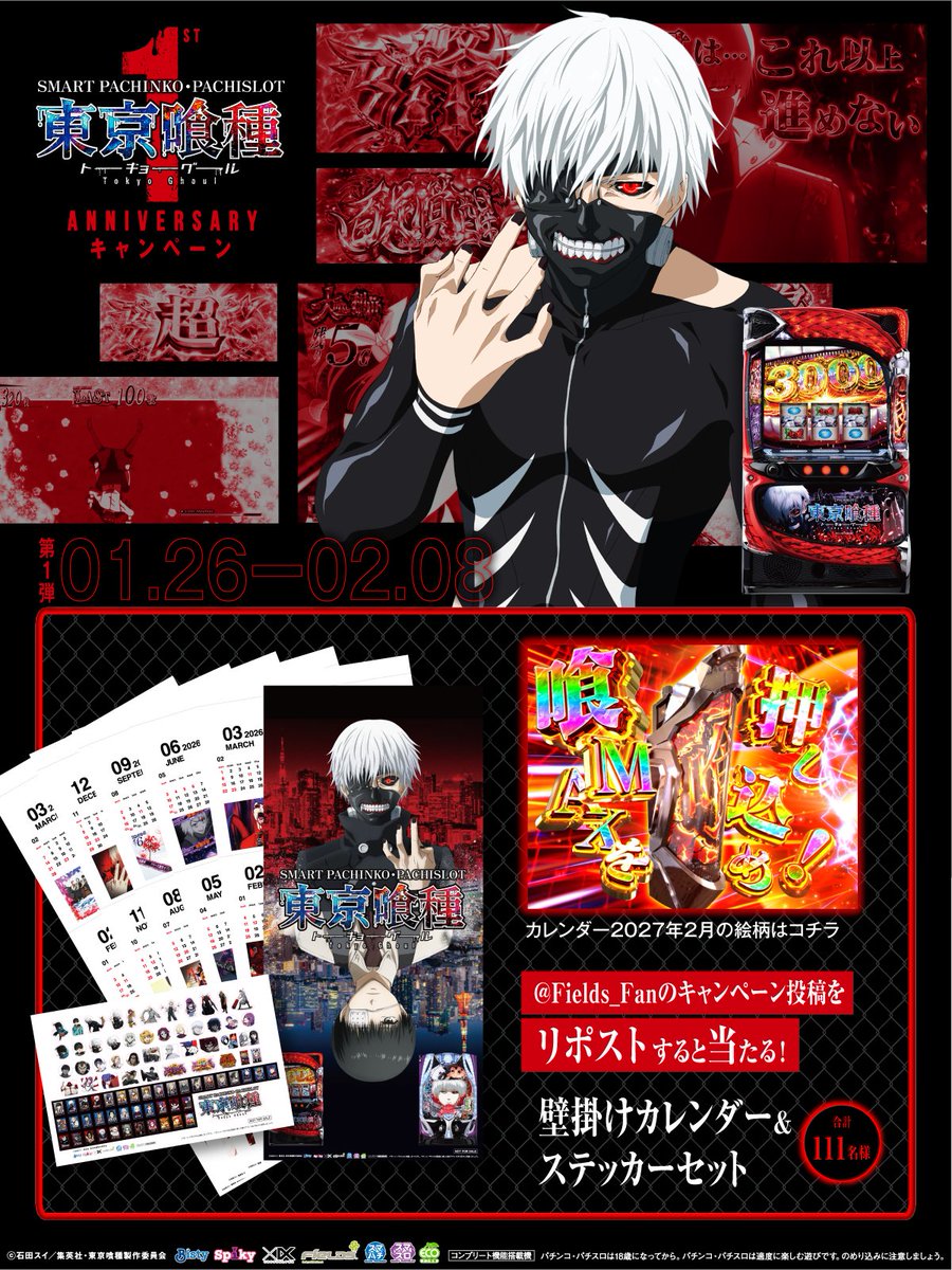 「L 東京喰種」「e 東京喰種」
1st Anniv. キャンペーン第1弾
／
リポストするだけ！
壁掛けカレンダー&amp;
ステッカーセット
111名様に当たる
＼
①本投稿を2/8 23:59迄にリポスト
②当選者のみ後日DM通知

▼詳細
ps-tokyoghoul-project.jp/1stAnniv/
#東京喰種
