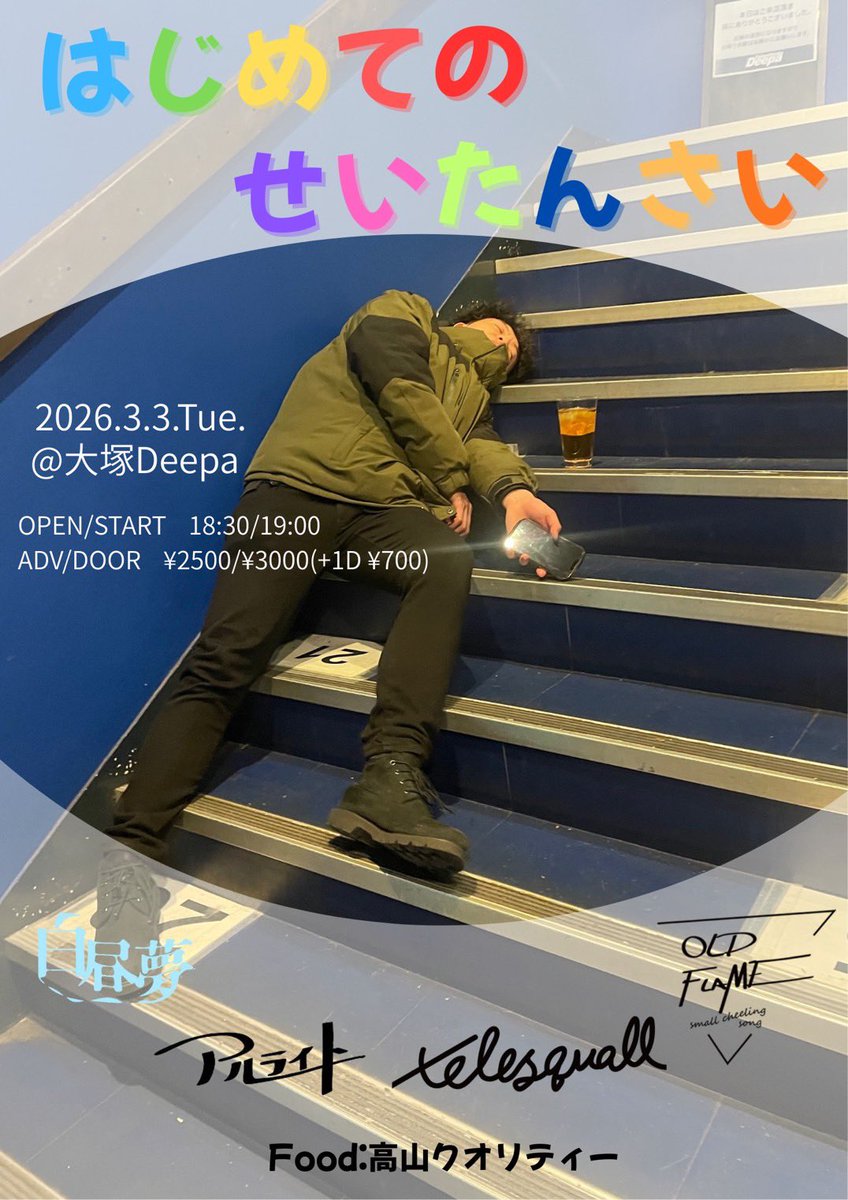 RLight_band's tweet photo. 🎂3月1本目はコチラ🎂
2026.03.03(Tue)大塚Deepa
阿部 シュン、｢はじめてのせいたんさい｣

アルライト(20:35~)
白昼夢
oldflame
telesquall

FOOD:高山クオリティー

マイメンあべしゅんの誕生日を爆祝い🍻🍻🍻 https://t.co/eTmLICSf3f
