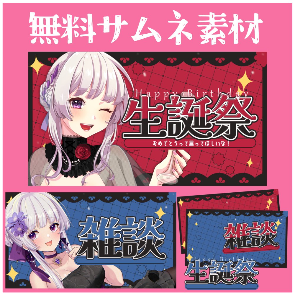 【無料サムネ素材】
 重ねるだけ雑談・生誕祭のサムネ素材です！ 

【利用規約】
本ポストにRP＆いいねで使用可能
※DLページの利用規約も必ずお読みください 
　DLページはこちらから！

mizukivoiceiab.booth.pm/items/7957386