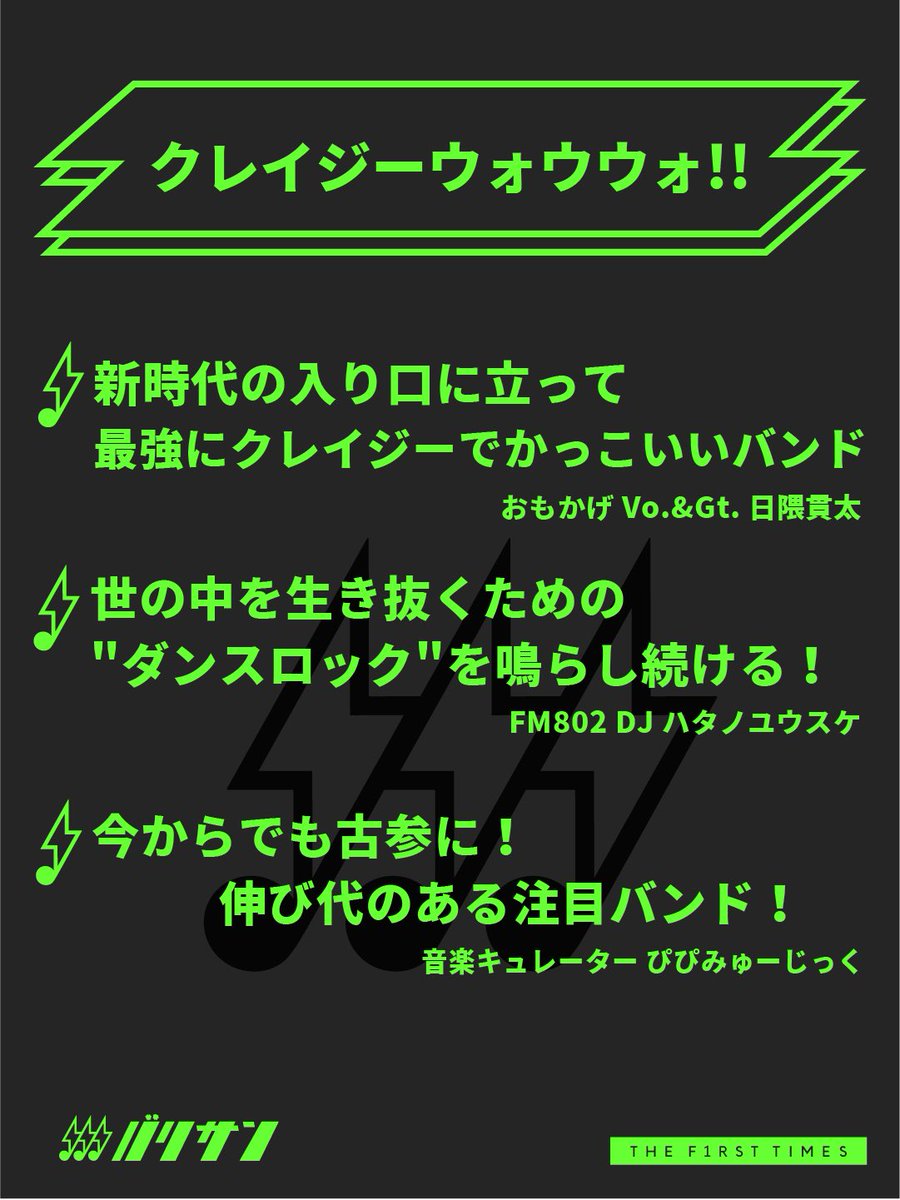 #バリサン

No.67
クレイジーウォウウォ!!

／
4人組ポップロックバンド「クレウォウ」！
＼

⚡️日隈貫太（おもかげ）
⚡️ハタノユウスケ（FM802 DJ）
⚡️ぴぴみゅーじっく（音楽キュレーター）

3名からのコメントとともに
ライブシーンをアツくする彼らをチェック👀

▶︎ thefirsttimes.jp/column/0000760…