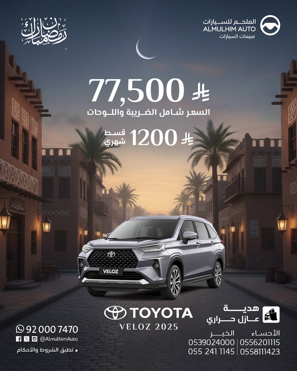 سيارة فيلوز من تويوتا 🚗

✅ اقتصادية في الوقود
✅ عائلية 7 مقاعد
✅ قسط مناسب
✅ بدون دفعة أولى

📌 الكمية محدودة
📩 تواصل معنا 

0552411145
0539024000

0558111423
0556201115

#تويوتا_فيلوز #فيلوز #سيارات_عائلية #7_مقاعد #سيارات_اقتصادية #تقسيط_سيارات #بدون_دفعة_اولى