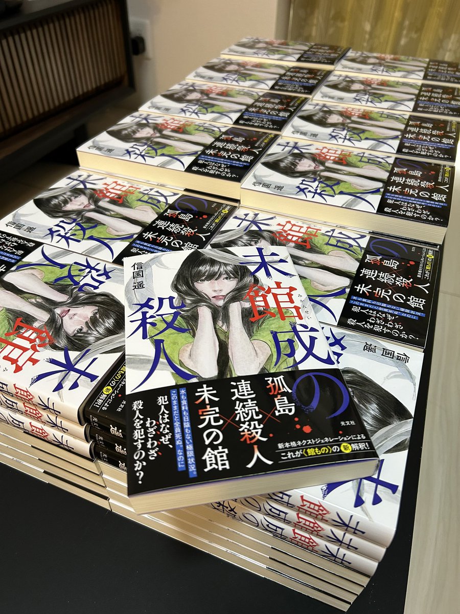 harukanobukuni's tweet image. 今からサイン本作成を始めます！

見てくださいこの個人宅で保管できる限界の量を！
なんとか今日中に終わらせたい！

『未館成の殺人』は2月18日発売です。

サイン本が購入できる書店さんの情報はしばしお待ちください