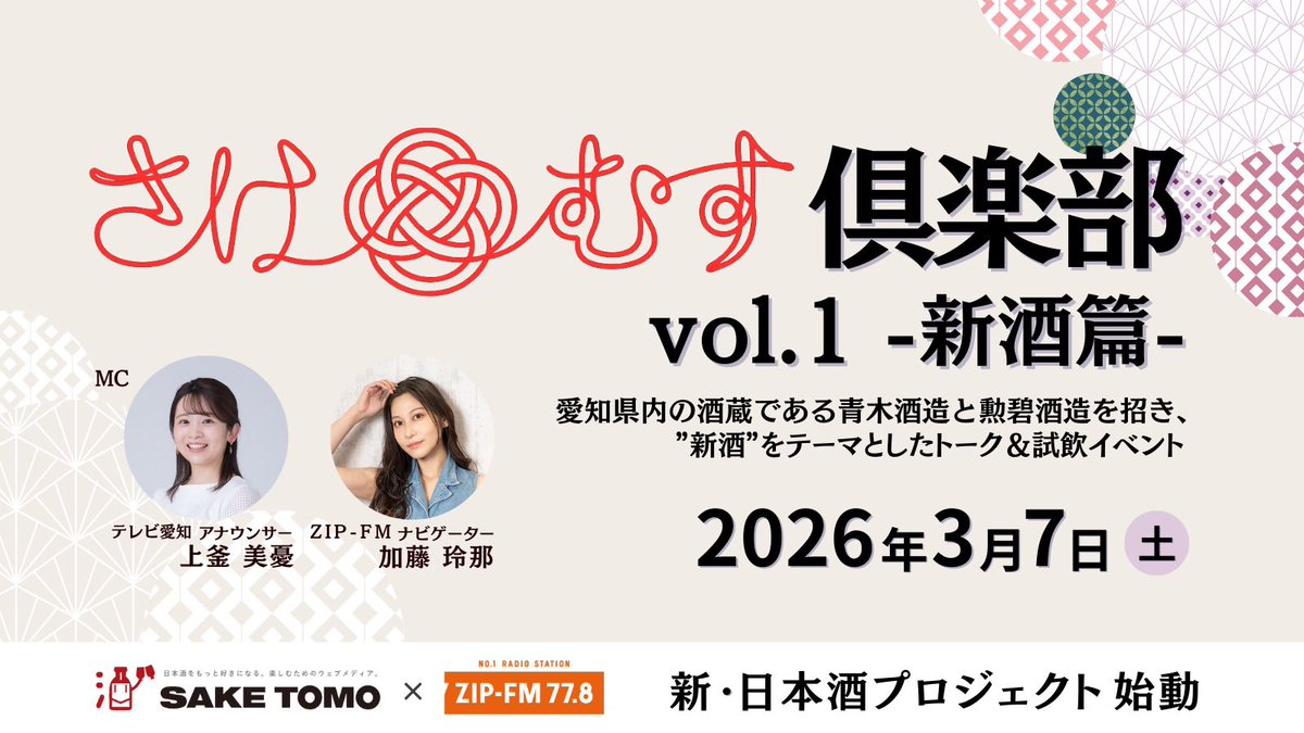 新酒をテーマにしたトーク&amp;試飲イベント💫

🌸さけむす倶楽部 vol.1 -新酒篇-🌸
📅3/7(土)15:00~📍テレビ愛知

🍶ゲスト酒蔵
青木酒造(米宗/愛西市)
勲碧酒造(勲碧/江南市)

🎙️MC
テレビ愛知アナウンサー #上釜美憂
ZIP-FMナビゲーター #加藤玲那 

🎫詳しくはコチラ
▶︎▶︎zip-fm.co.jp/news/4a5a5cff-…