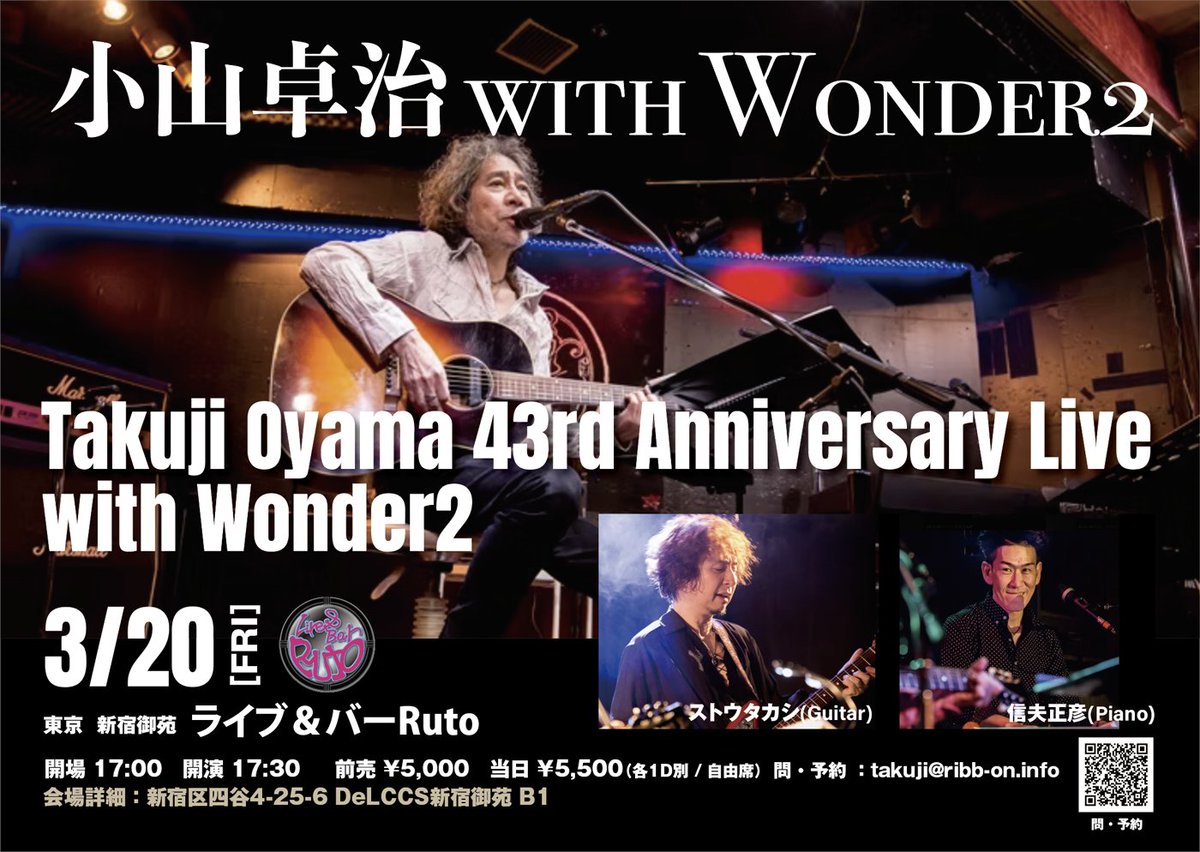 前売り予約受付中です！
〈Takuji Oyama 43rd Anniversary Live〉with Wonder2
2026年3月20日（金・祝） 東京 新宿御苑 ライブ＆バー Ruto
ribb-on.info/takuji/live_in…...