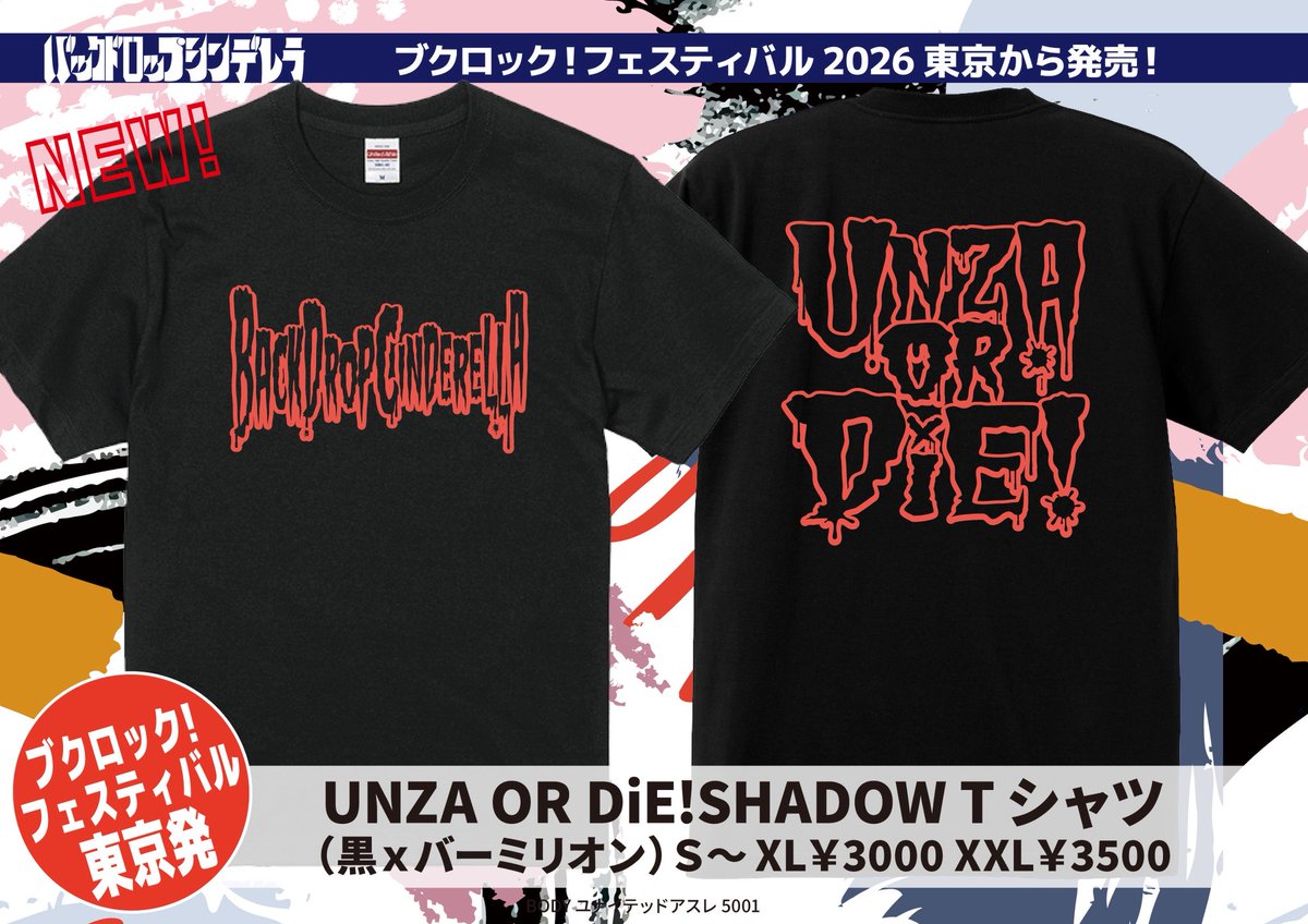 バックドロップシンデレラからは 明日よりUNZA SHADOW東京発新色発売