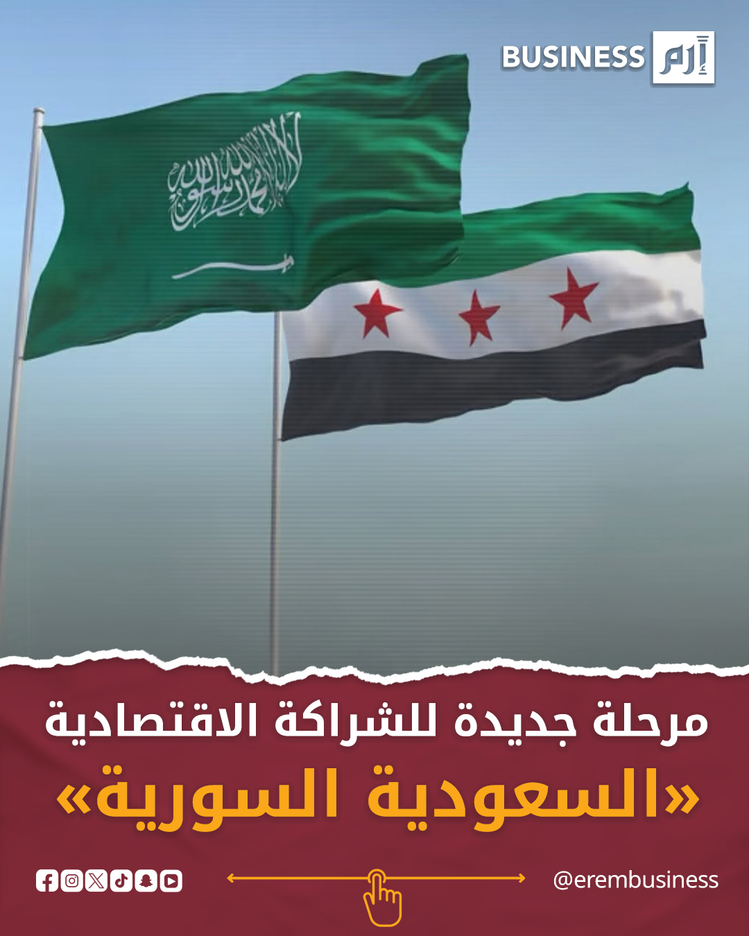 السعودية وسوريا في مرحلة جديدة من التعاون الاقتصادي! 