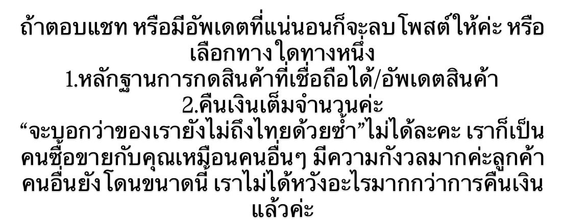 รบกวนขออัพเดตหน่อยนะคะ ตอนนี้สถานการณ์ของทางร้านไม่ค่อยสู้ดีเลย เราเลยเกิดความกังวล จะขอเงินคืนเราก็ไม่อยากให้มีการอ้างว่าเรายกเลิกสินค้า เพราะทางร้านไม่ค่อยมีความกระตือรือร้น ถ้าไม่มีอัพเดตสินค้า ก็จะขอเงินคืนนะคะ🙇🏻‍♀️ รอไปก็เหมือนไม่มีวี่เเววของสินค้าเลยค่ะ #reviewhaein