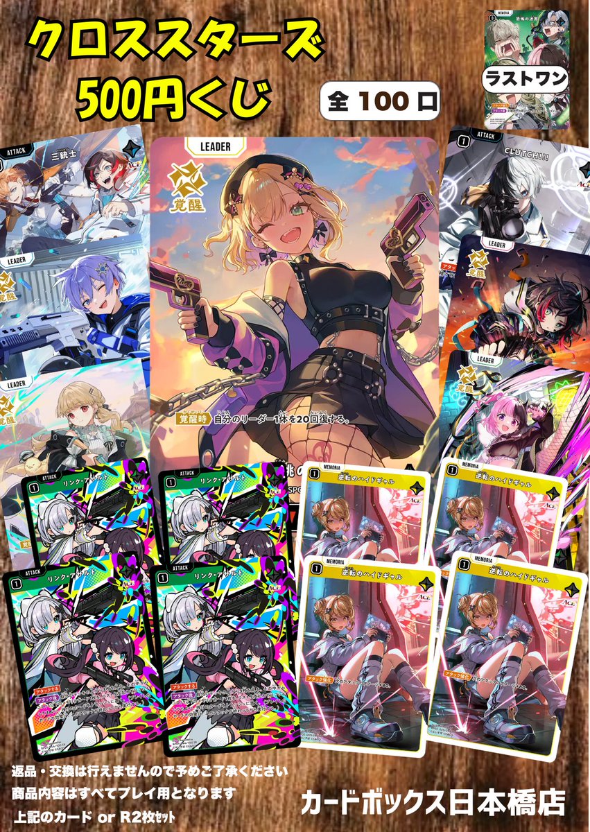 クロススターズ500円くじ販売開始しました‼ 大当たりは胡桃のあ