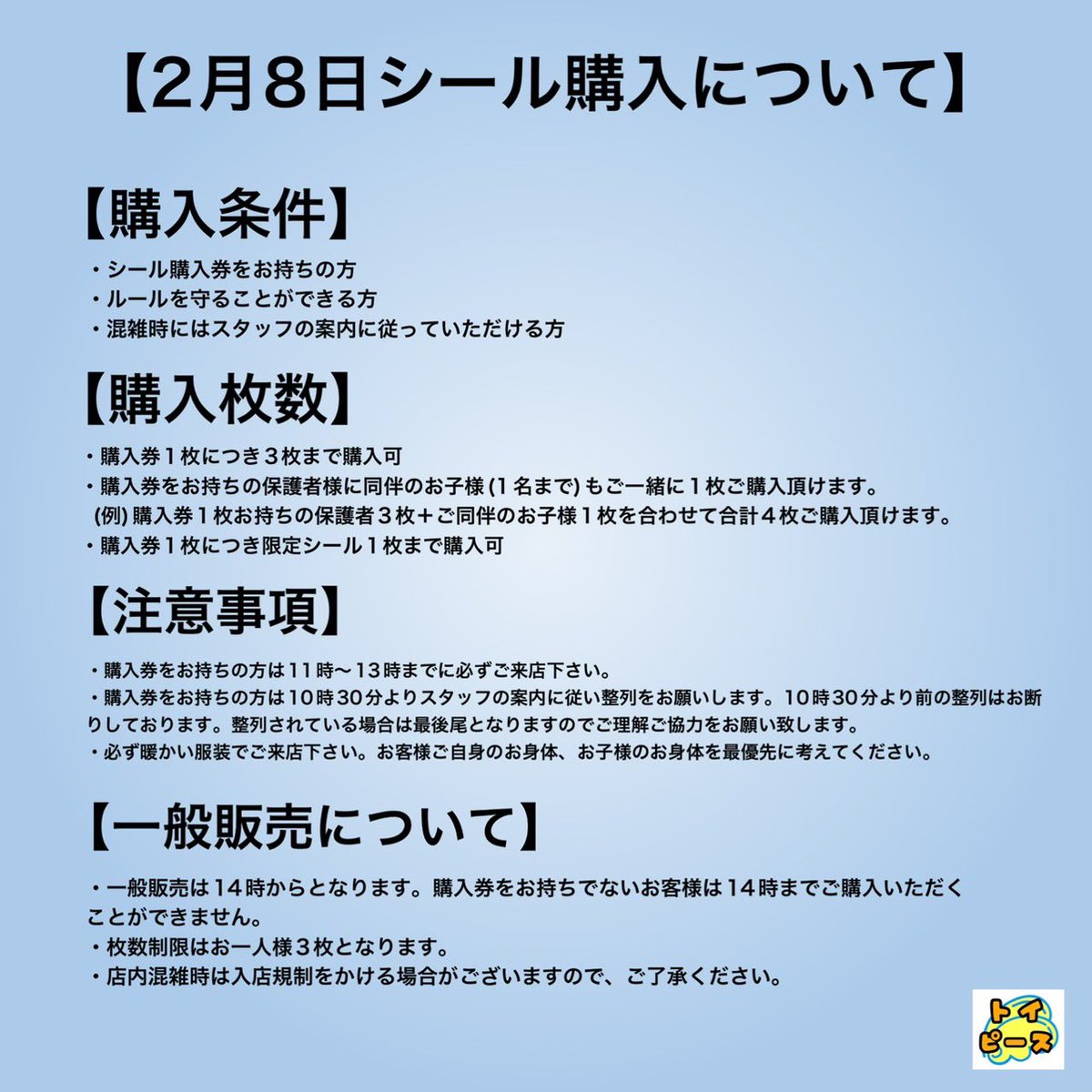 ⋆͛📢】 8日のシール購入についてです。 購入券をお持ちの方は必ずご