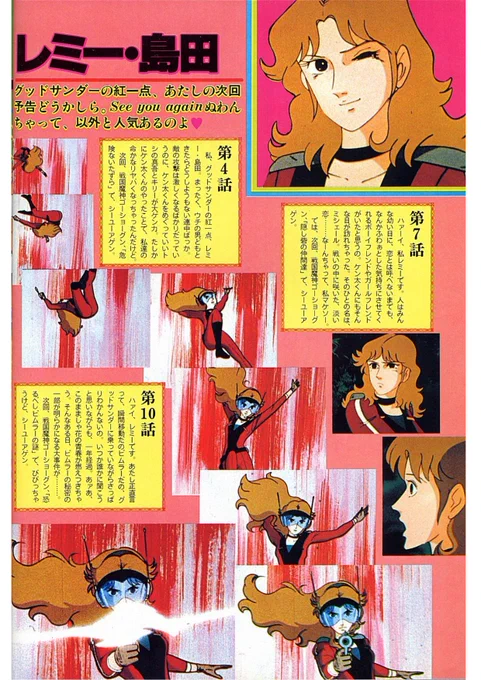 ベストヒロイン❣️
戦国魔神ゴーショーグンのレミー島田さん❣️全8回❣️その4❣️
レミーさんのOPのシーン❣️
カッコ良かったですが、主題歌のインパクトが大きすぎて、OP映像の方が語られることは少ない気がします😅
ブライガーは主題歌、OP映像共に語られるのに……💦 