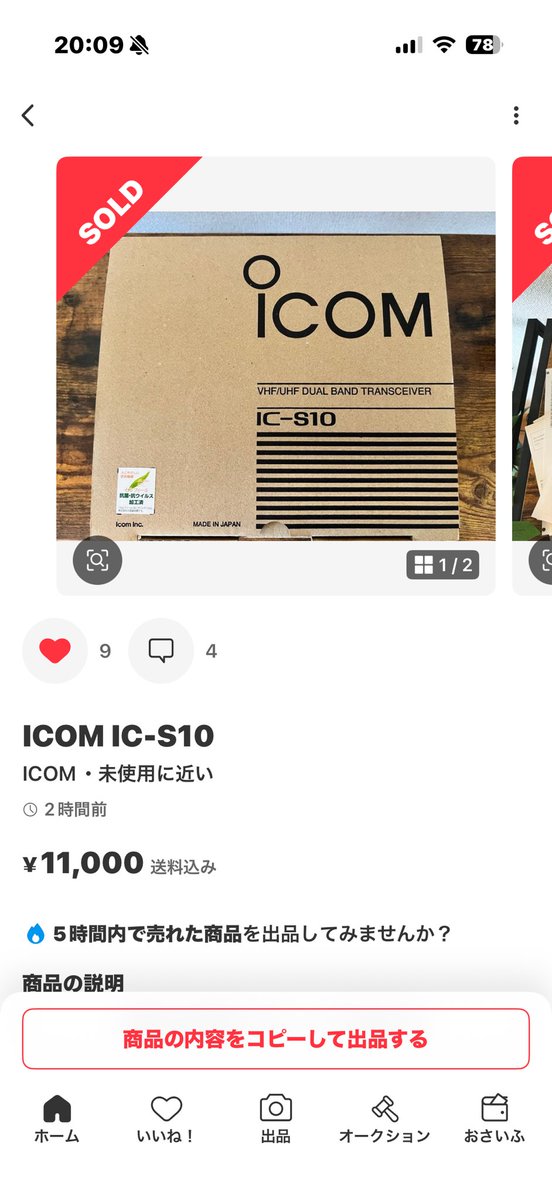 あー、良いとこ落ちたなぁー。 すぐ買われたみたい。 見てたら、買って