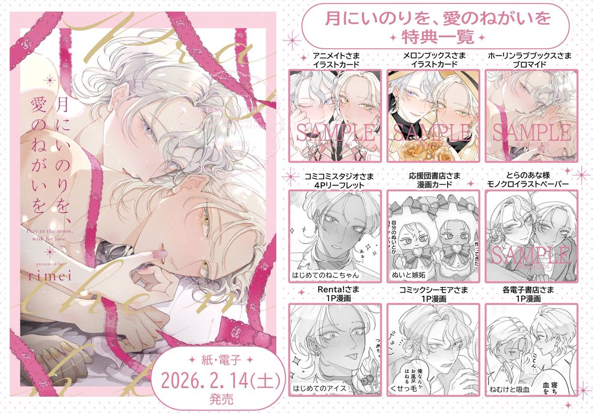 🩷特典一覧🩷
『月にいのりを、愛のねがいを』
各書店さまの特典一覧になります🌙

2月14日発売です!🍫
特典のふたりもお楽しみいただけたらとても嬉しいです🤍よろしくお願いいたします!🪽
#月にいのりを愛のねがいを