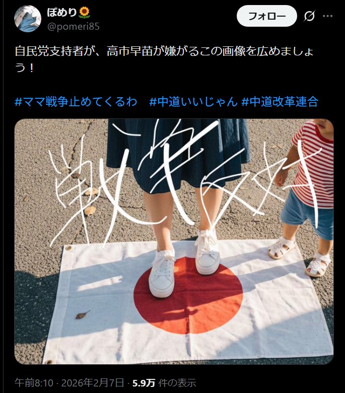 中道改革連合の支持者が正常な人間ではない事が改めて確認できました。
日の丸に敬意がなく、日本人の心を傷付ける生物は日本で暮らす資格はありません。
日本の心を大切にする政党・候補者を応援しましょう。
中道は政界からレッドカード！