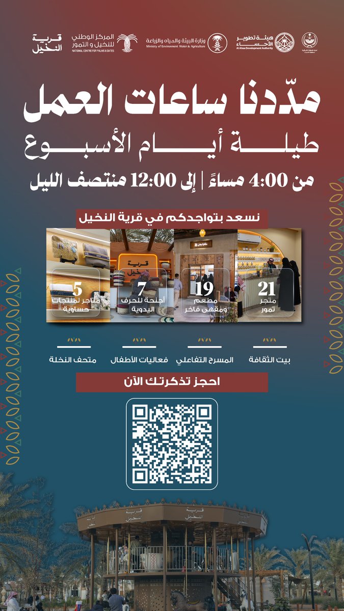 NCPD_SA's tweet photo. تلبيةً لرغبة الزوار، تم تمديد ساعات العمل في #قرية_النخيل ⏰

نستقبلكم طيلة أيام الأسبوع، من الساعة 4 مساءً حتى 12 منتصف الليل 🌴 https://t.co/AkwtDdPuN4
